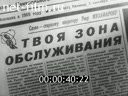 Film "Sotsialisticheskaya industriya" ["Socialist Industry"] Newspaper. (1971)