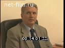 Footage Interview Andreev, VI. (1990 - 1999)