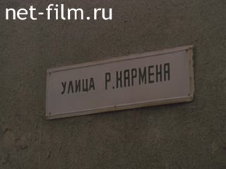 Сюжеты Памяти Р.Л. Кармена. (1978 - 1980)