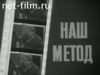 Фильм Наш метод. (1977)