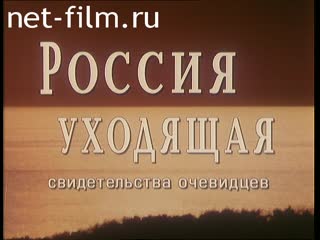 Фильм Россия уходящая. (1999)