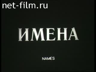 Фильм Имена. (1996)