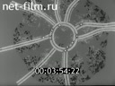 Киножурнал Строительство и архитектура 1975 № 4