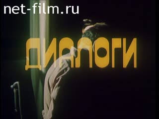 Фильм Диалоги. (1986)