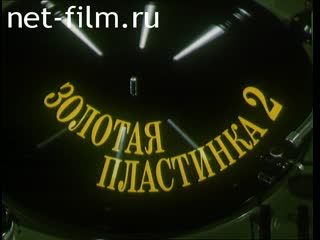Фильм Золотая пластинка-2. (1986)