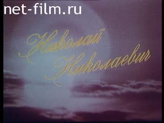 Фильм Николай Николаевич. (1992)