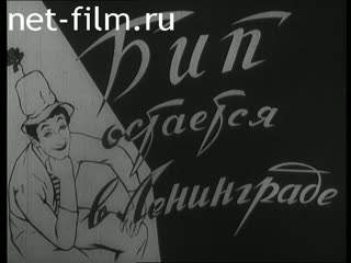 Film BIP remained in Leningrad. (1961)