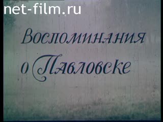 Фильм Воспоминания о Павловске. (1983)