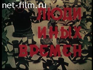 Фильм Люди иных времен. (1989)