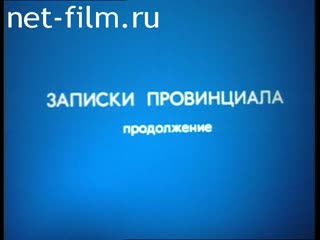 Фильм Записки провинциала (продолжение). (1991)