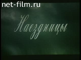 Фильм Наездницы. (2003)