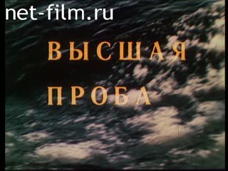 Фильм Высшая проба. (1983)