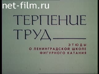 Фильм Терпение и труд. (1991)
