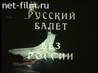 Фильм Русский балет без России. (1990)
