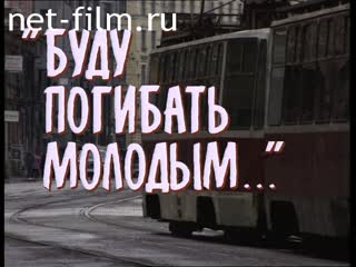 Фильм "Буду погибать молодым..". (1995)