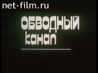 Фильм Обводный канал. (1990)