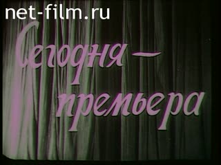 Фильм Сегодня-премьера. (1965)
