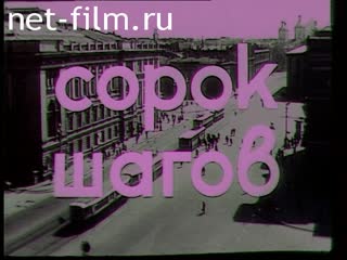 Фильм Сорок шагов. (1968)