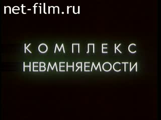 Фильм Комплекс невменяемости. (1992)