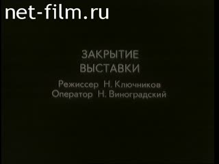 Film The closing of the exhibition. (1994)
