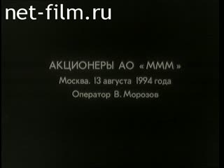Сюжеты Акционеры АО "МММ". (1994)
