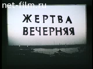 Фильм Жертва вечерняя. (1987)