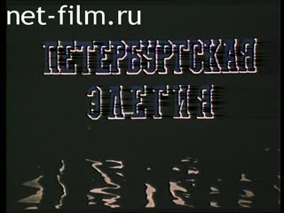 Film Elegiya of Saint Petersburg. (1990)