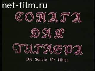 Фильм Соната для Гитлера. (1989)