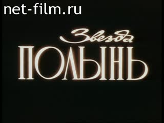 Фильм Звезда Полынь. Фильм 1.. (1990)