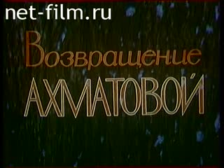 Фильм Возвращение Ахматовой. (1989)