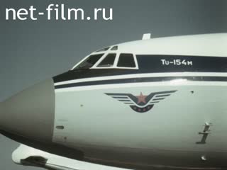 Фильм Ту-154М. (1981 - 1984)
