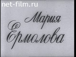 Фильм Мария Ермолова. (1983)