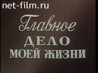 Фильм Главное дело моей жизни (Колесо 21 века). (1994)