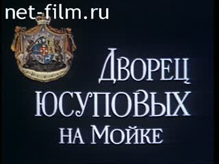 Фильм Дворец Юсуповых на Мойке. (1992)