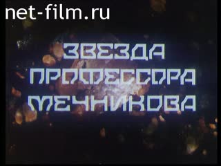 Фильм Звезда профессора Мечникова.. (2001)