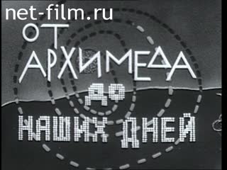 Фильм От Архимеда до наших дней. (1982)
