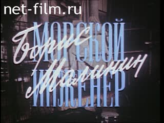 Film Marine engineer Boris Malinin. (1987)