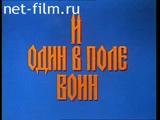 Фильм И один в поле воин. (1995)