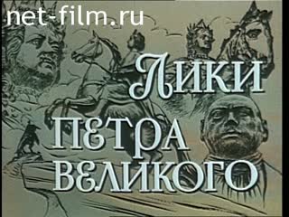 Фильм Лики Петра Великого. (1992)