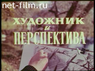 Фильм Художник и перспектива. (1965)