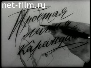 Film A simple line of pencil. (1964)