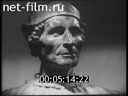 Фильм Скульптурный портрет. (1965)