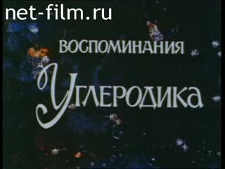 Фильм Воспоминания Углеродика.. (1999)