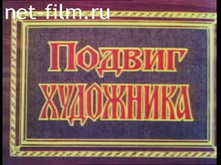 Фильм Подвиг художника.. (1999)