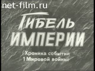 Фильм Гибель империи. Фильм первый.. (1998)