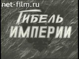 Film Fall of the Empire. Chronicle of events the 1st World War. The second film.. (1998)