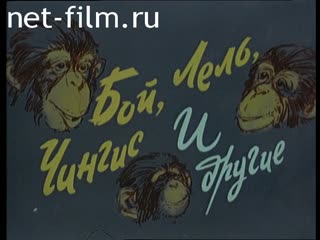 Фильм Бой, Лель, Чингис и другие. (Первые шаги).. (1979)