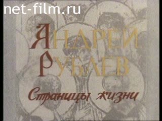 Фильм Андрей Рублев. Страницы жизни. (1991)