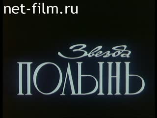 Фильм Звезда Полынь. Фильм 2.. (1991)