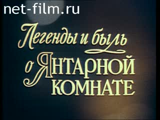 Фильм Легенды и быль о янтарной комнате. (1990)